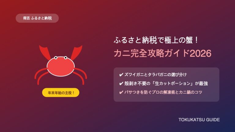 ふるさと納税でカニをお得にもらう完全ガイド|還元率の目安と年末年始に失敗しない選び方