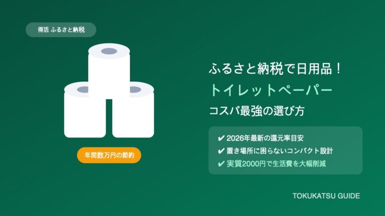 ふるさと納税でトイレットペーパーや日用品をもらうコスパ術｜還元率の目安と保管場所に困らない選び方