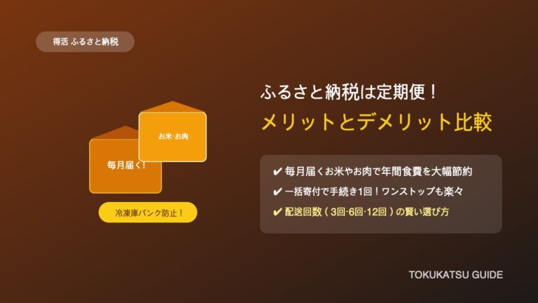 ふるさと納税で定期便を選ぶメリットとデメリット|毎月届くお米やお肉で家計のやりくりを楽にする方法