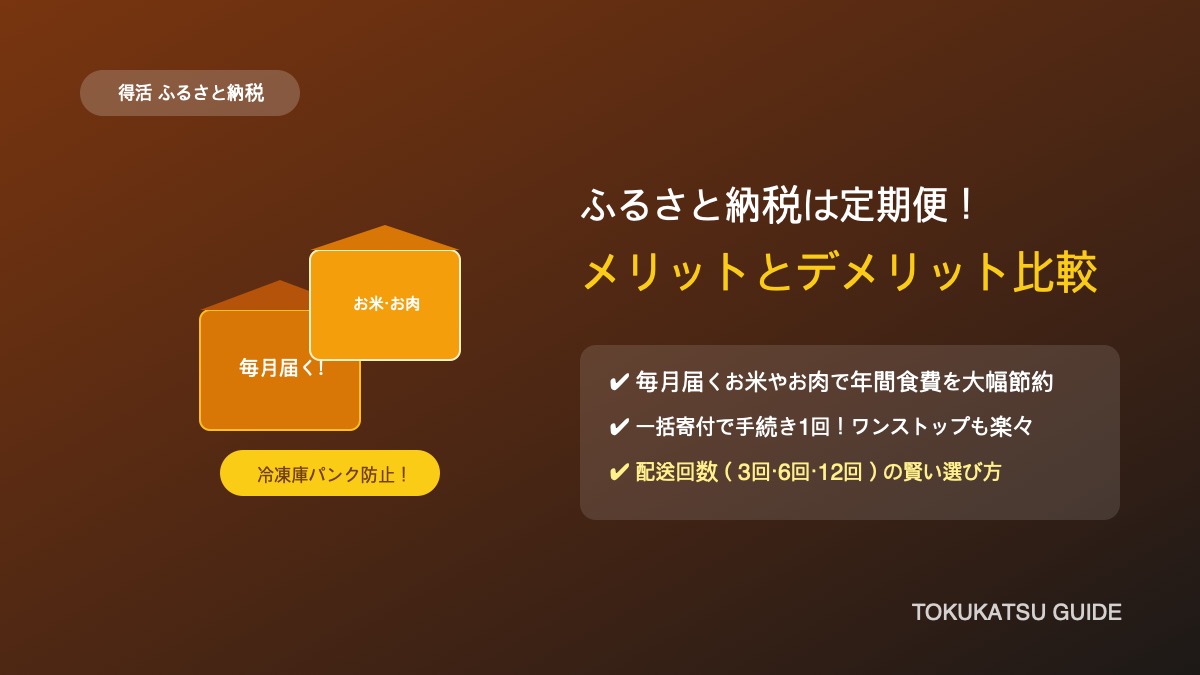 ふるさと納税で定期便を選ぶメリットとデメリットを解説する記事のアイキャッチ画像