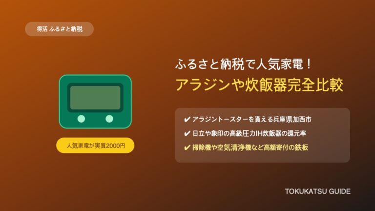 ふるさと納税で家電をお得にもらう完全ガイド|還元率の目安とアラジンや日立の炊飯器比較