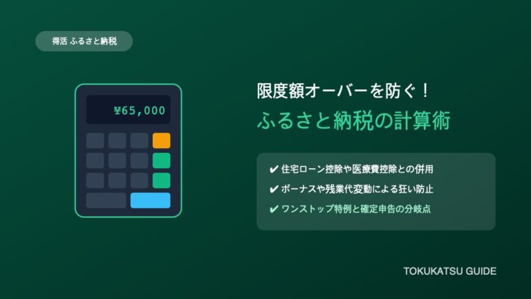 ふるさと納税の限度額オーバーを防ぐ計算術｜住宅ローン控除や医療費控除との併用ルールと年末調整の注意点
