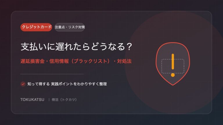 クレジットカードの支払いに遅れたらどうなるか｜遅延損害金と信用情報