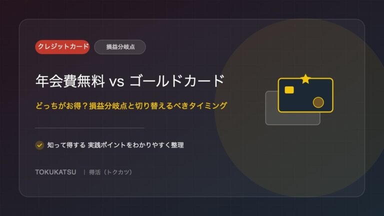 年会費無料とゴールドカード、どっちがお得？損益分岐点と切り替えるべきタイミング