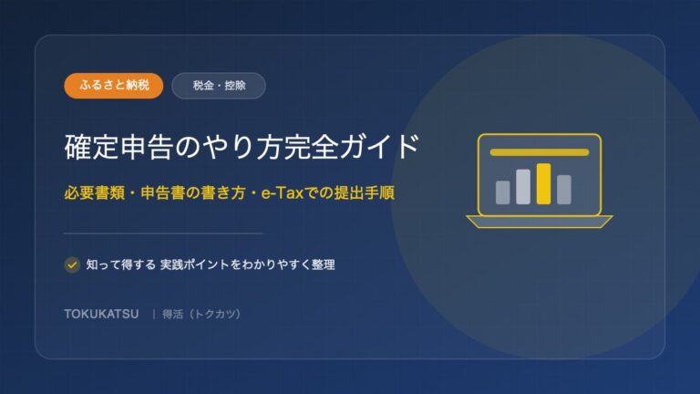 ふるさと納税の確定申告のやり方｜必要書類と申告書の記入場所