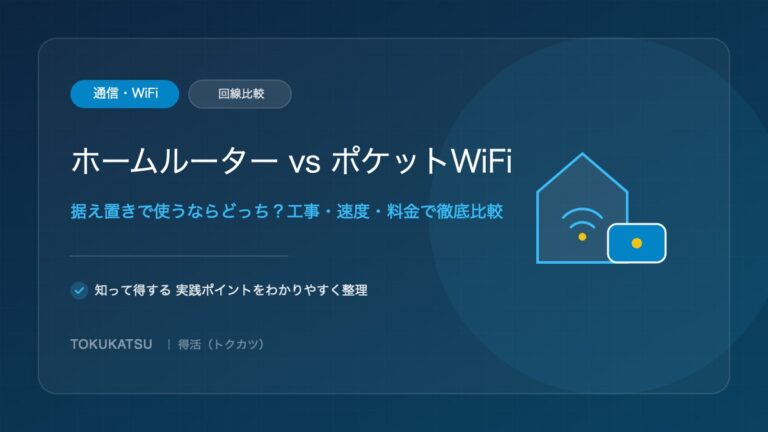 工事不要のネット回線｜ホームルーターとポケットWiFiは一人暮らしにどっちがお得？
