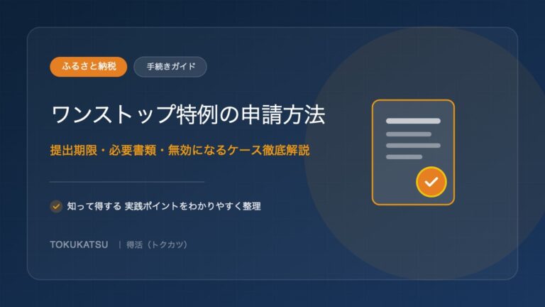 ワンストップ特例の申請方法｜期限と必要書類、無効になるケース
