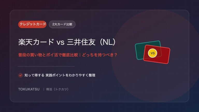楽天カードと三井住友カード（NL）はどっちを持つべき？普段の買い物とポイント還元で徹底比較