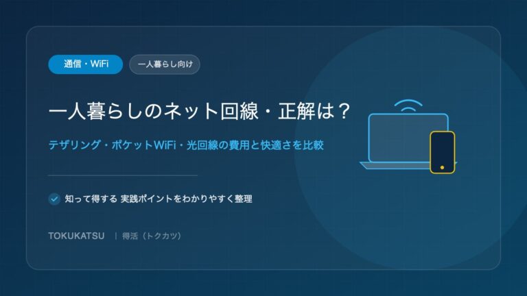 一人暮らしのネット回線、結局どれが正解？テザリングやポケットWiFi、光回線の費用と快適さを比較