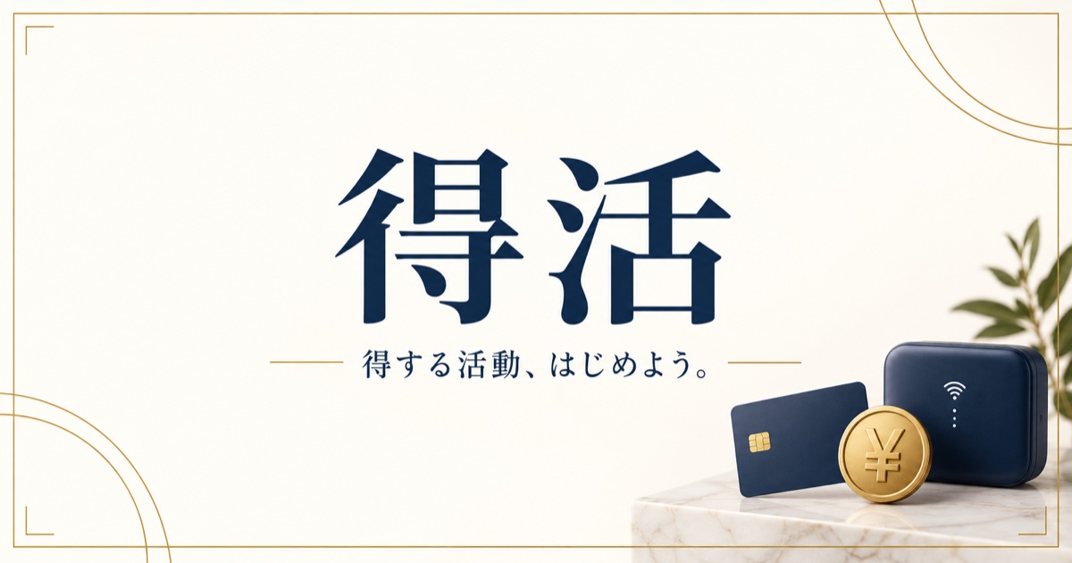 得活 — 得する活動、はじめよう。