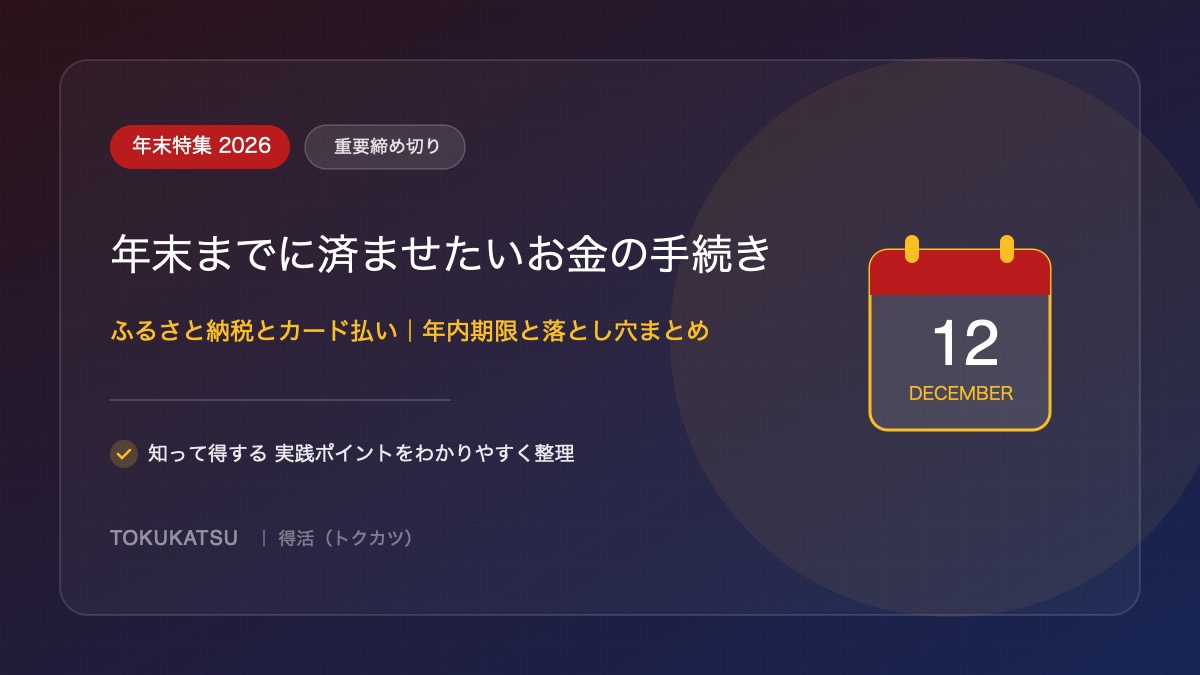 ふるさと納税の年末駆け込みガイドを解説する記事のアイキャッチ画像